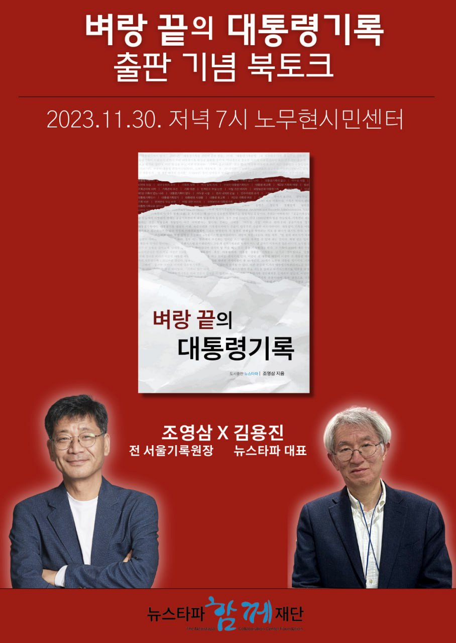 뉴스타파 김용진 대표, 조영삼 저자와 함께하는 『벼랑 끝의 대통령기록』 출판 기념 북토크