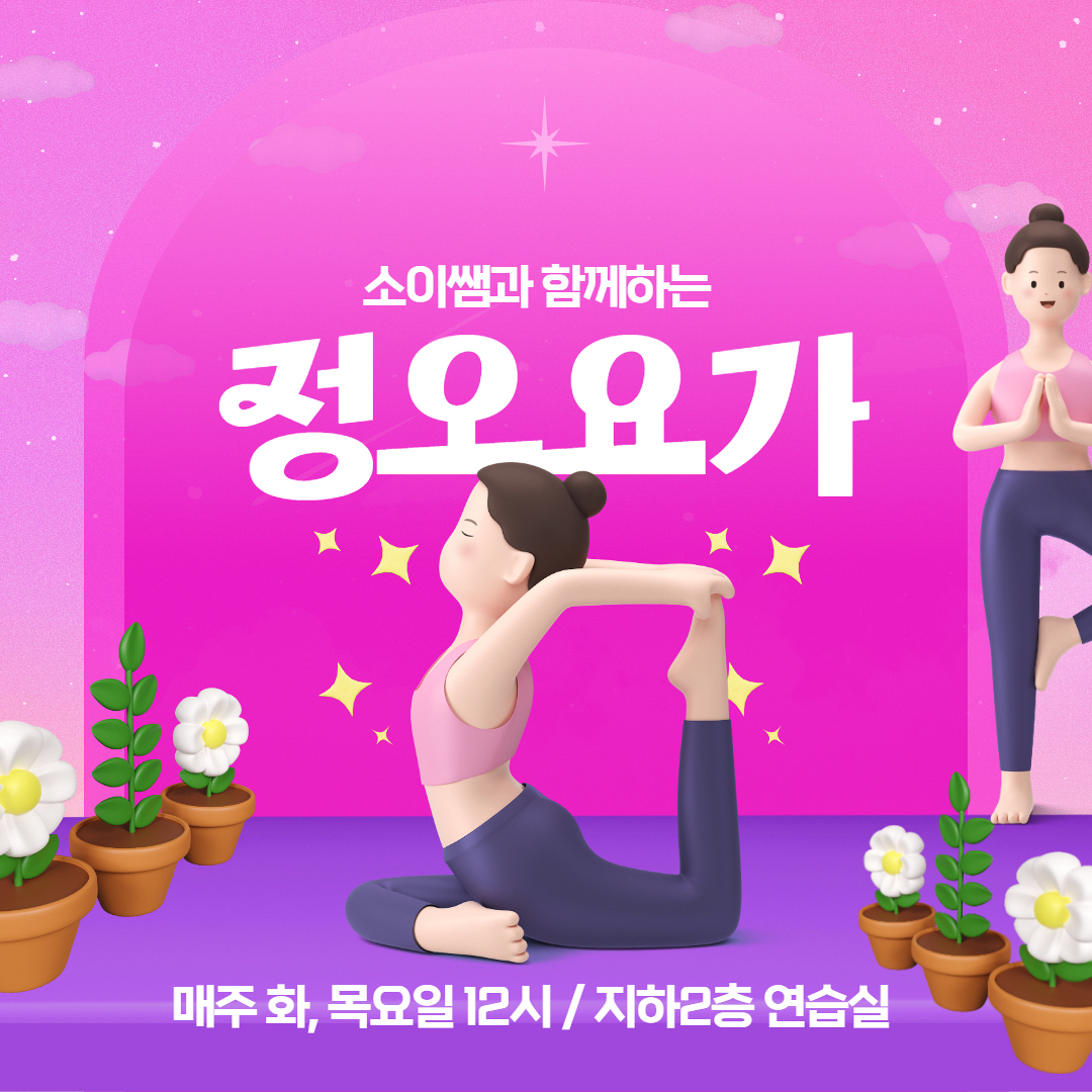 [12월] 소이쌤과 함께하는 정오요가