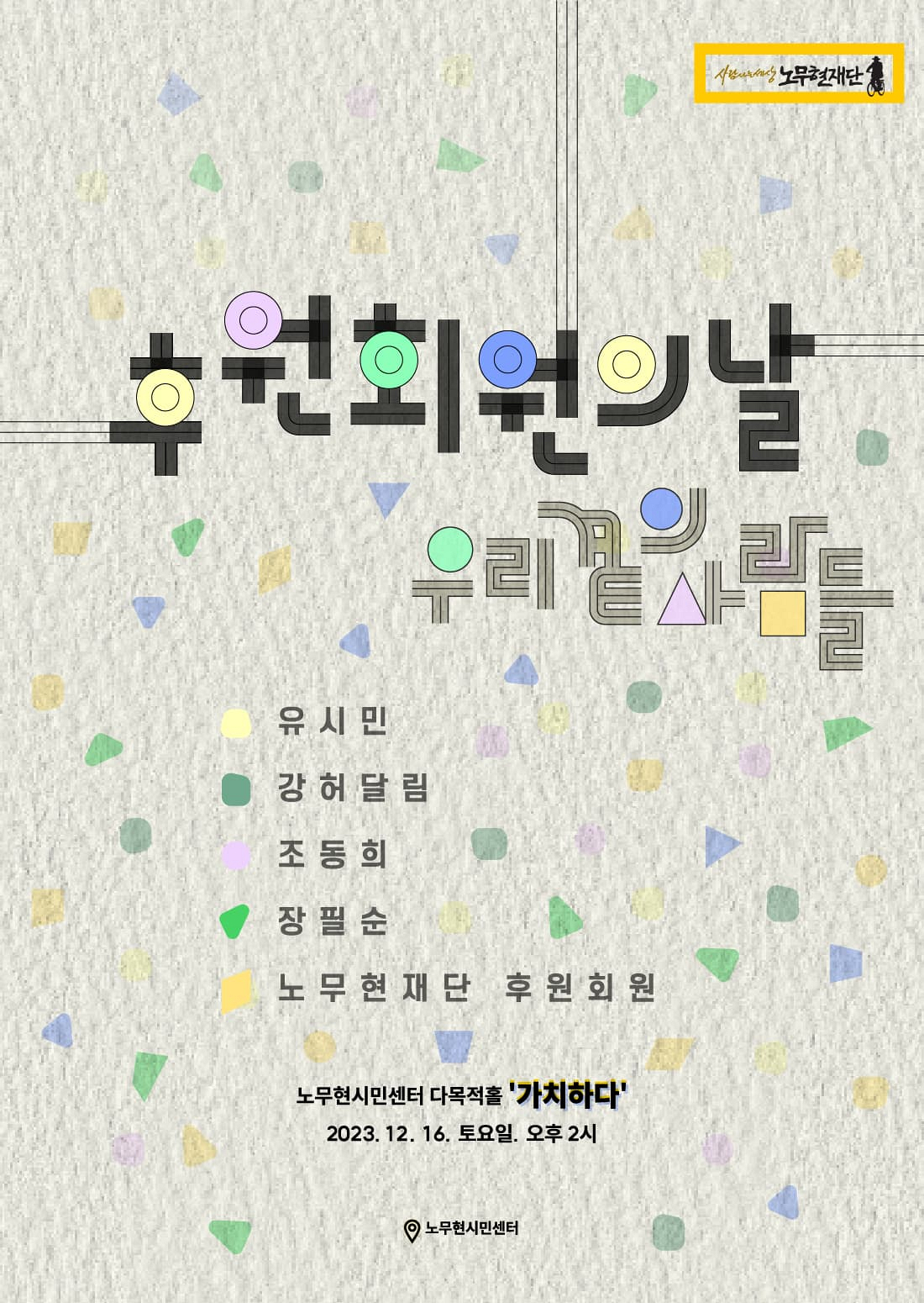 2023 후원회원의 날 : 우리 곁의 사람들