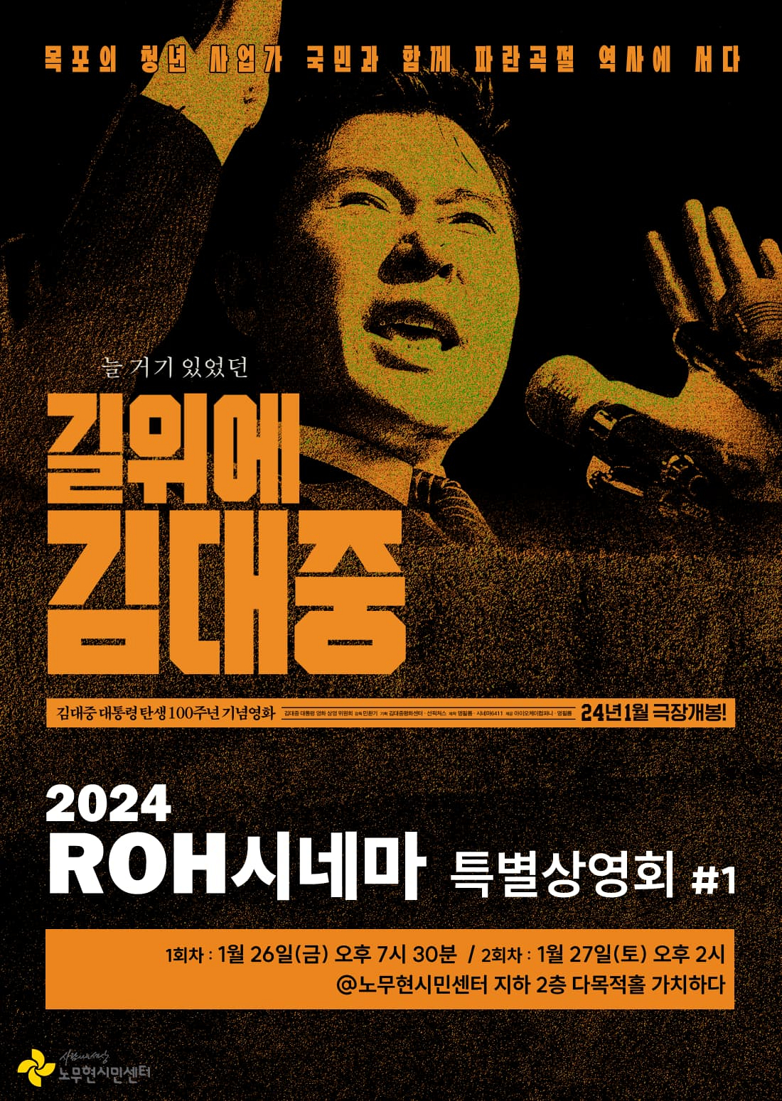 [ROH시네마 특별상영회 #1] 길위에 김대중