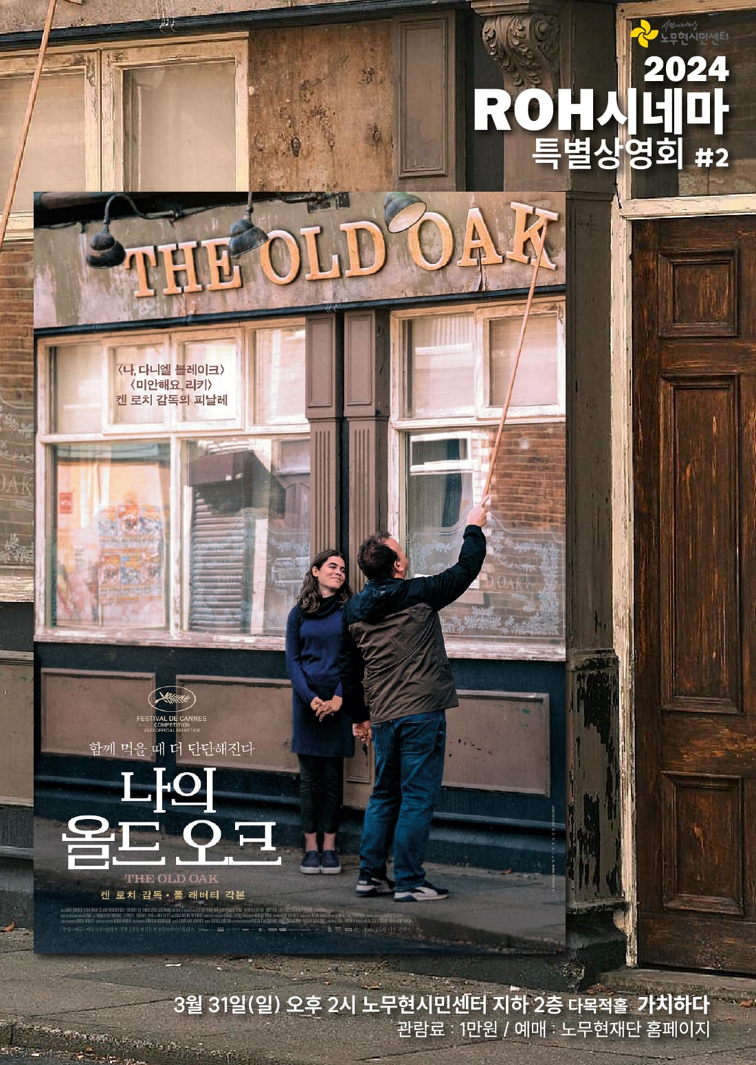 [ROH시네마 특별상영회 #2] 나의 올드 오크