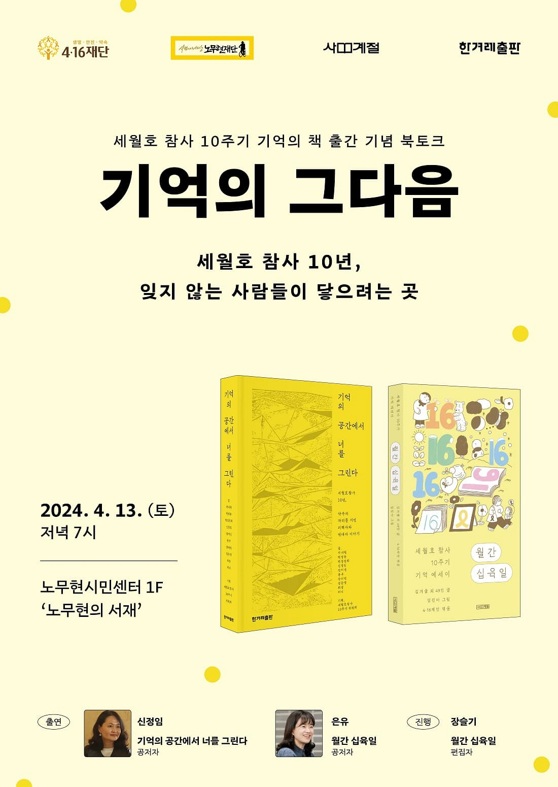 세월호 참사 10주기 기억의 책 출간 기념 북토크에 초대합니다.