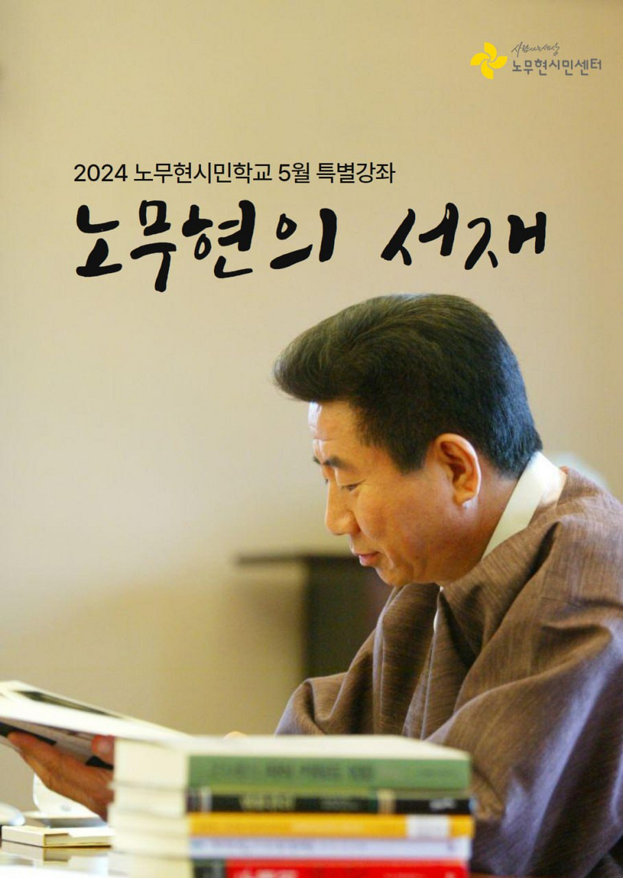 2024 노무현의 서재