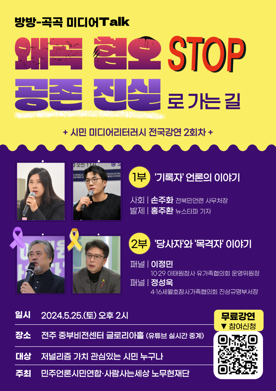 [민언련 시민을 위한 미디어리터러시] 왜곡・혐오를 넘어 공존과 진실로 가는 길