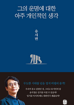 하루만에 끝내는 [그의 운명에 대한 아주 개인적인 생각]