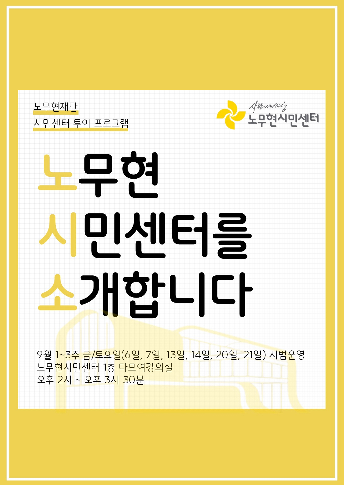 노무현시민센터 투어 프로그램 : 노무현시민센터를 소개합니다(시범운영)