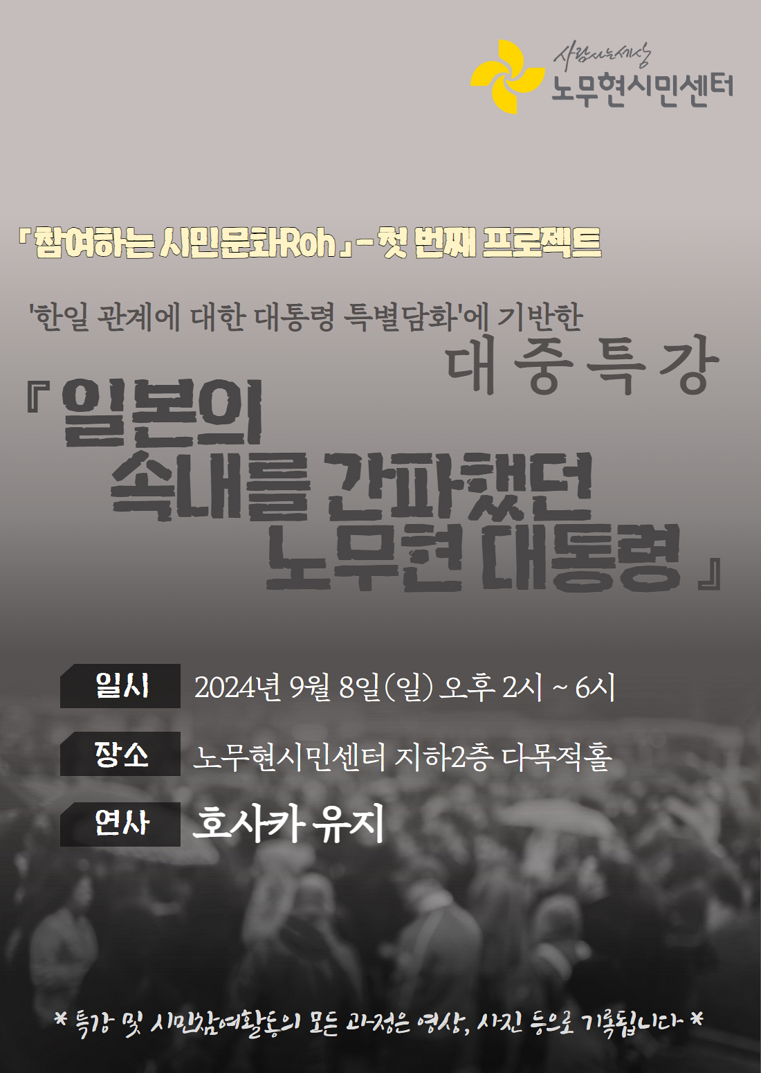 [대중특강] 일본의 속내를 간파했던 노무현 대통령