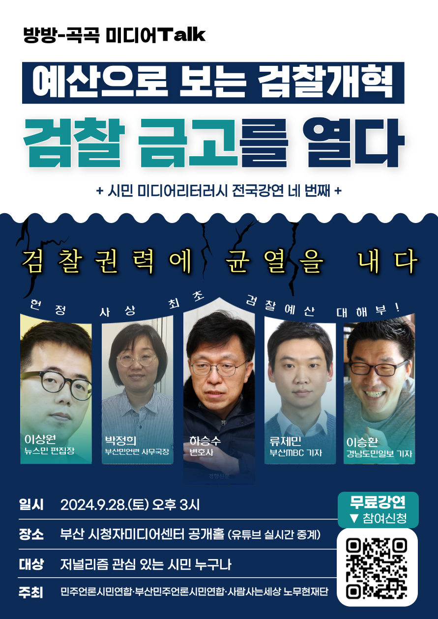 [민언련 시민을 위한 미디어리터러시] 예산검증으로 검찰금고 연 기자들을 만나다
