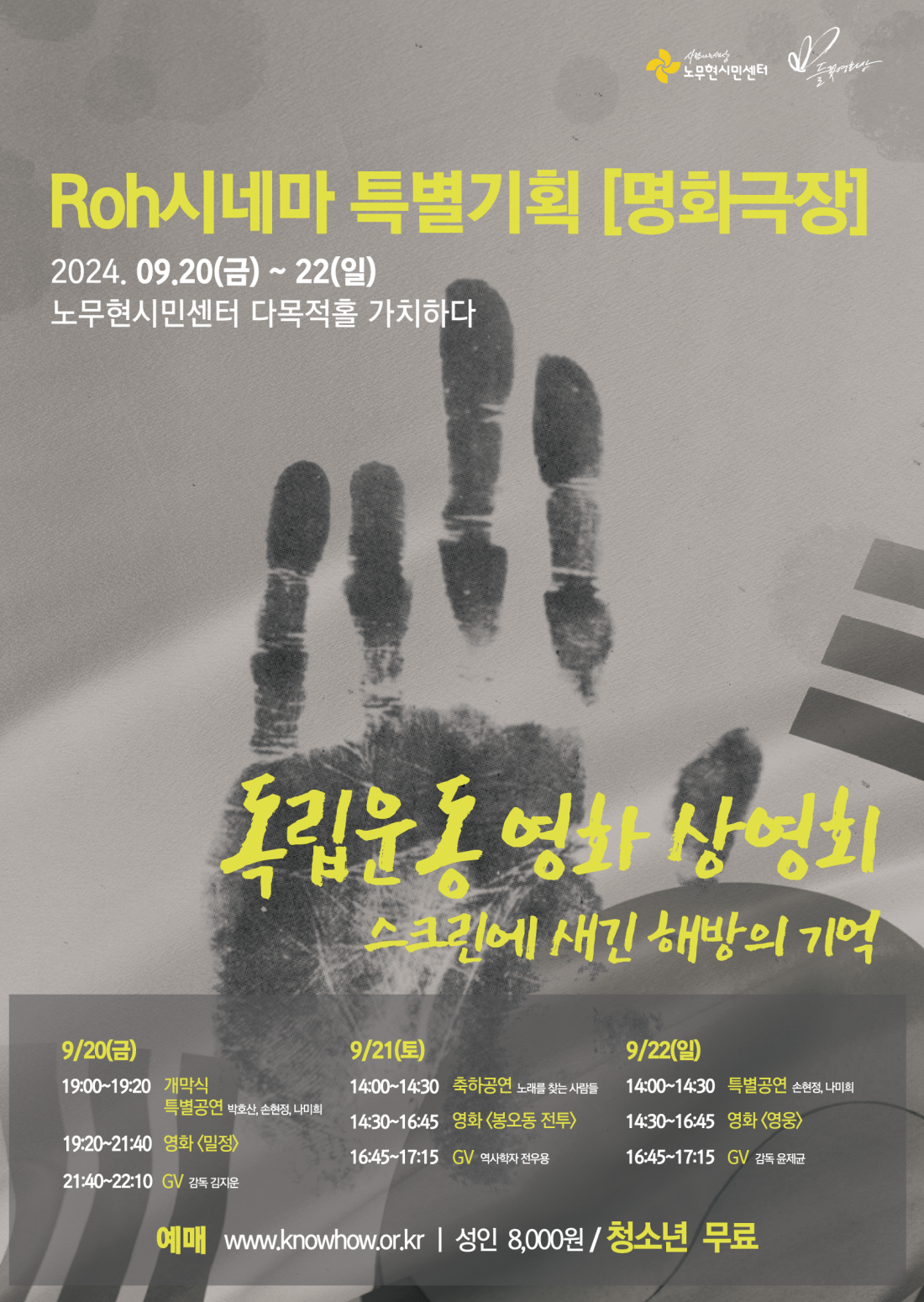 ROH시네마 특별기획 명화극장 : 독립운동 영화상영회_스크린에 비친 해방의 기억