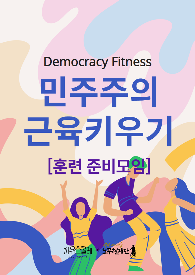 [민주주의 근육키우기] 쇼케이스 준비모임에 초대합니다
