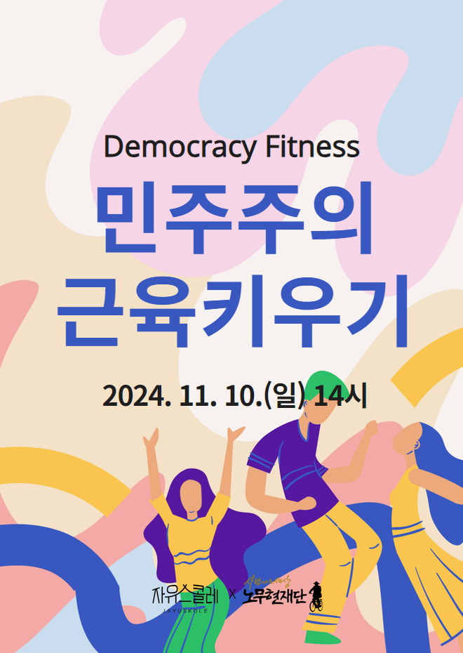 [민주주의 근육키우기] 데모크라시 피트니스에 초대합니다(11/10)