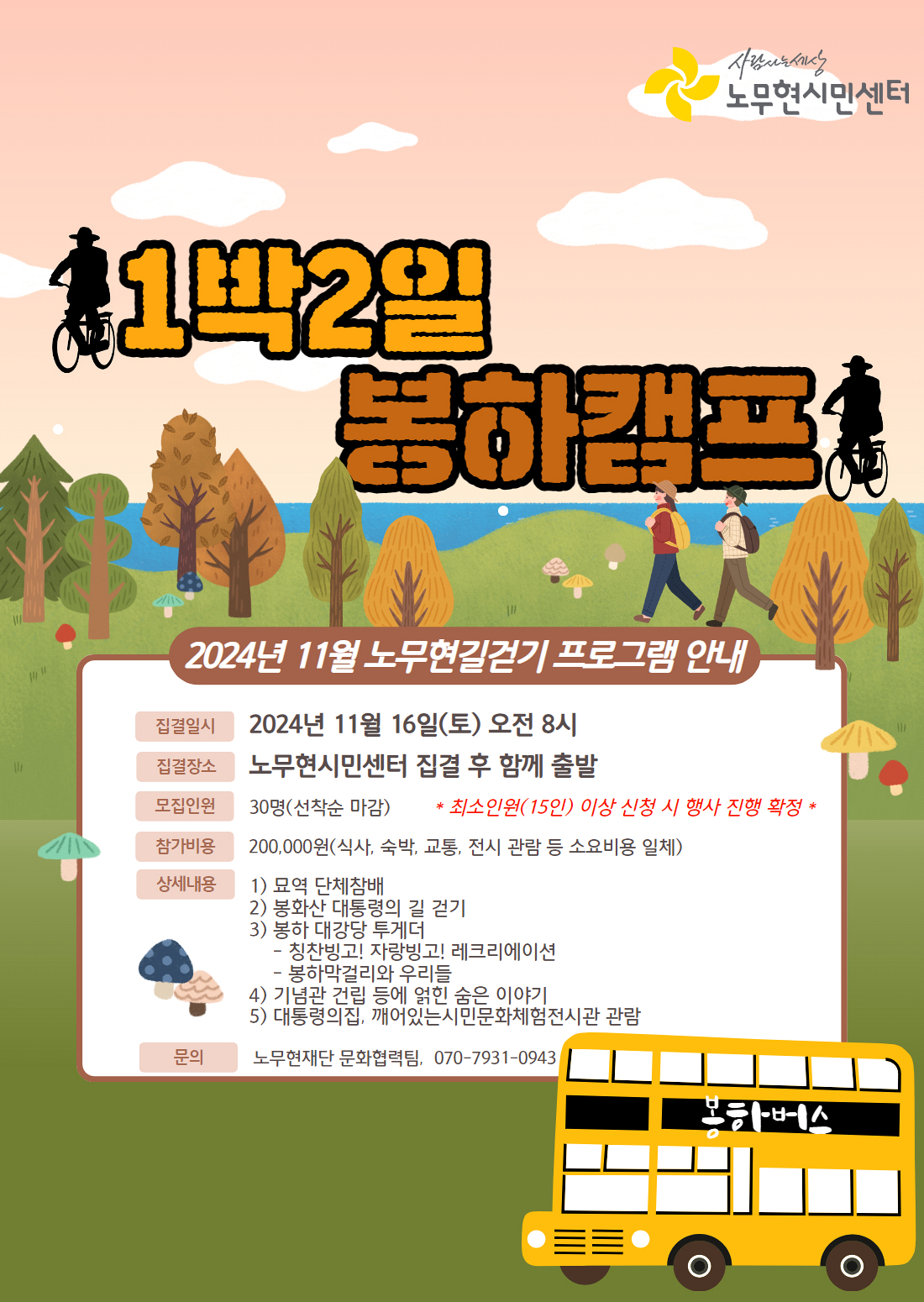 노무현길걷기 1박2일 봉하캠프(11/16~11/17)