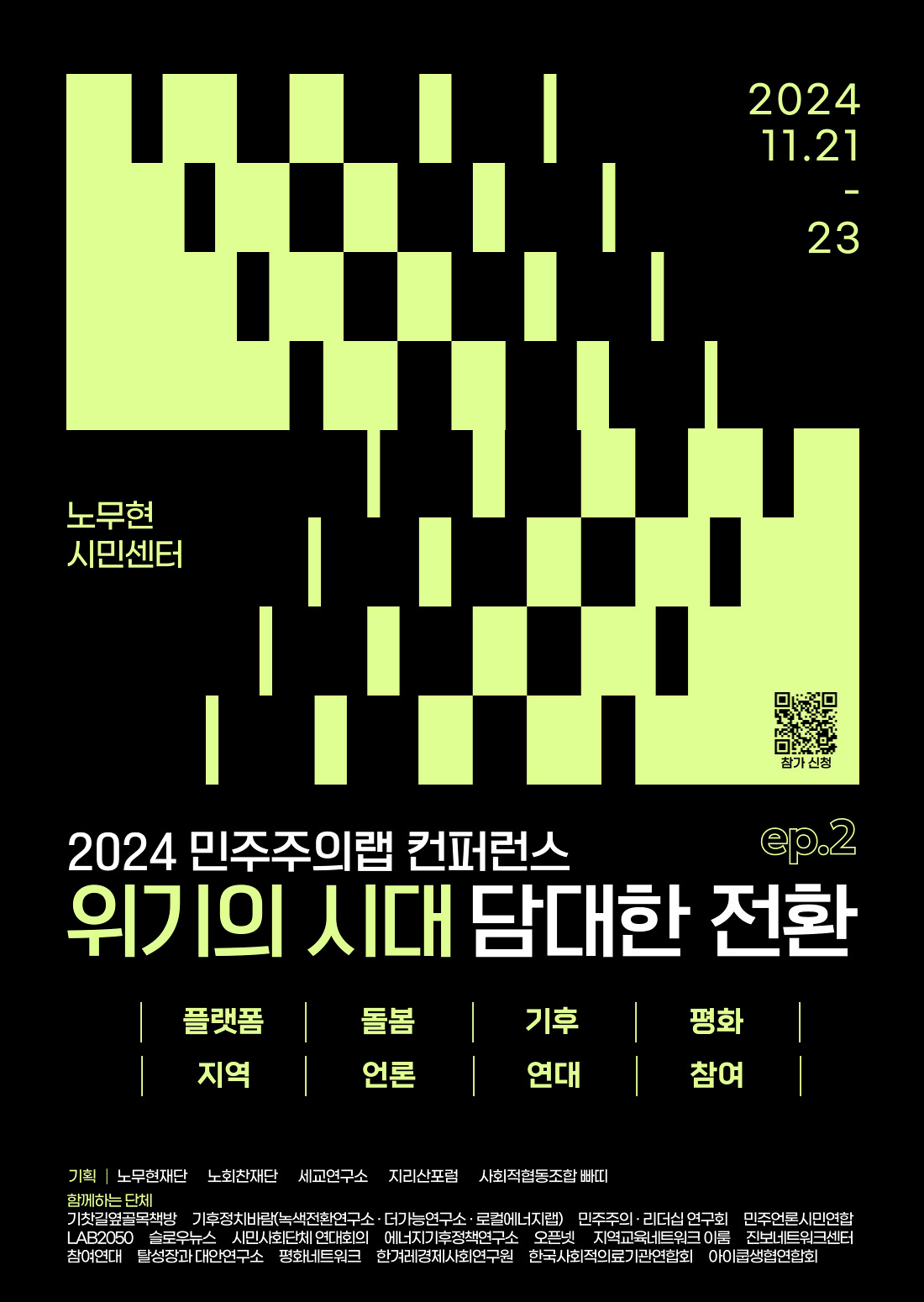 [2024 민주주의랩 컨퍼런스] 위기의 시대 담대한 전환