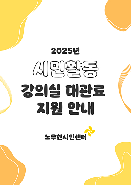 [2025년 시민활동 강의실 대관료 지원 안내]