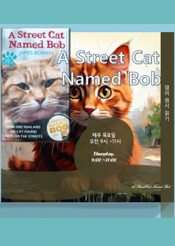 영어 원서 함께 읽기 - A street Cat Named Bob