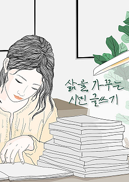삶을 가꾸는 시민 글쓰기 (9기)