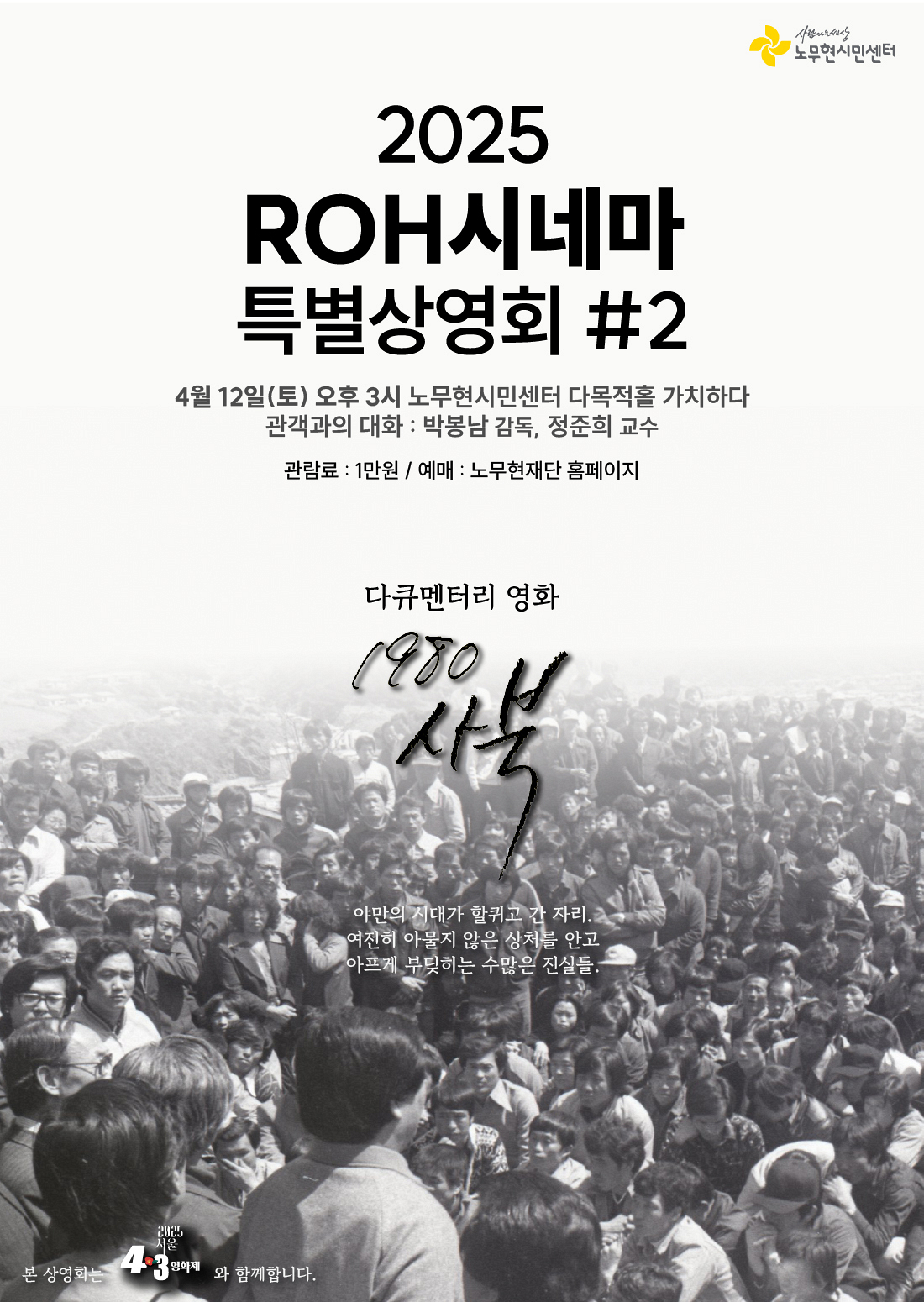 [ROH시네마 특별상영회_02] 1980 사북