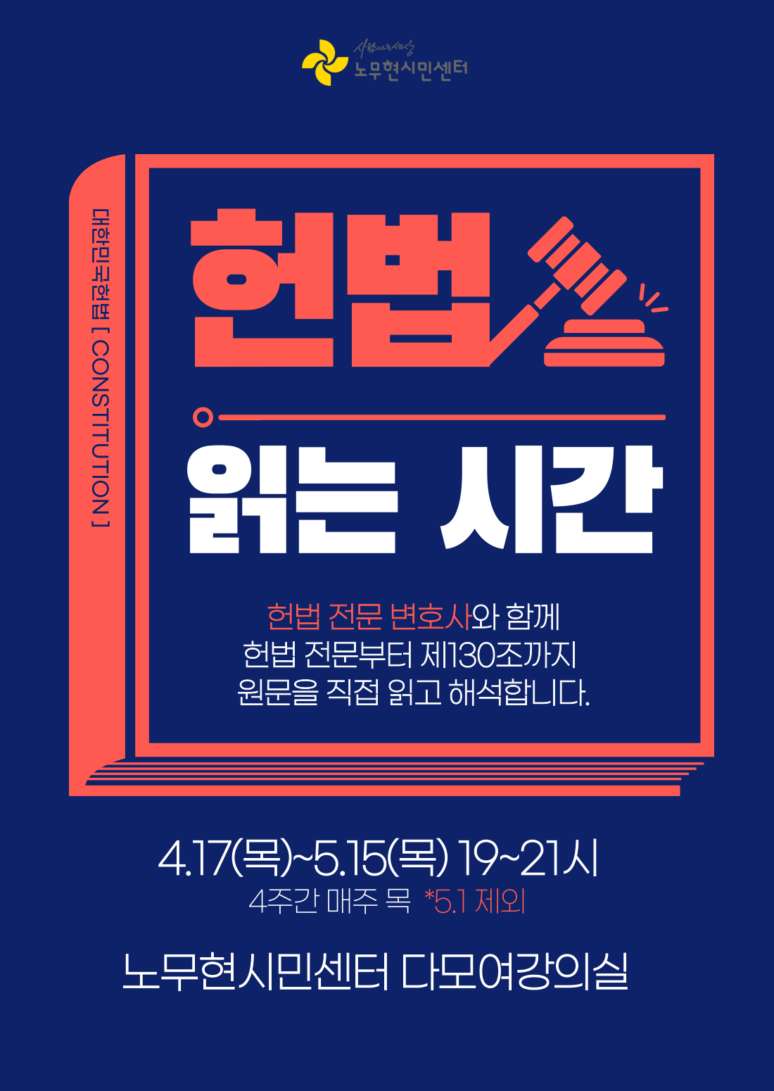 [헌법 읽는 시간] 헌법 전문부터 제130조까지, 원문 직접 읽기