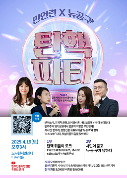 민언련X뉴·공·구 탄핵(기원)파티