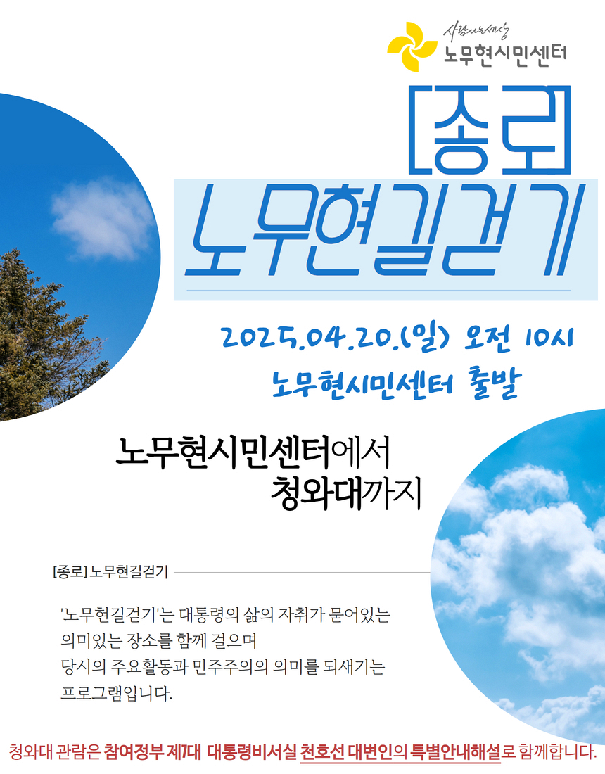 노무현길 걷기-서울 종로(특별관람코스 : 청와대)