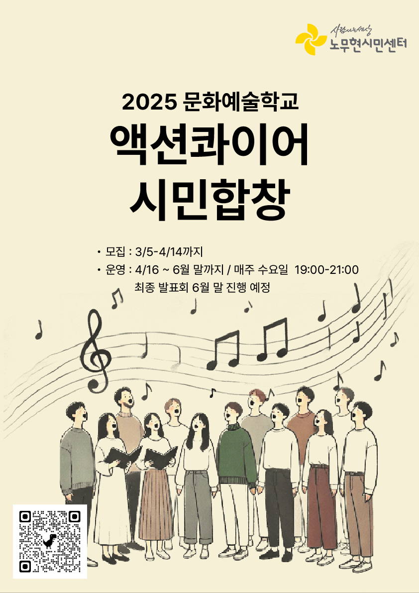 [2025 문화예술학교] 액션콰이어 시민합창 단원 모집