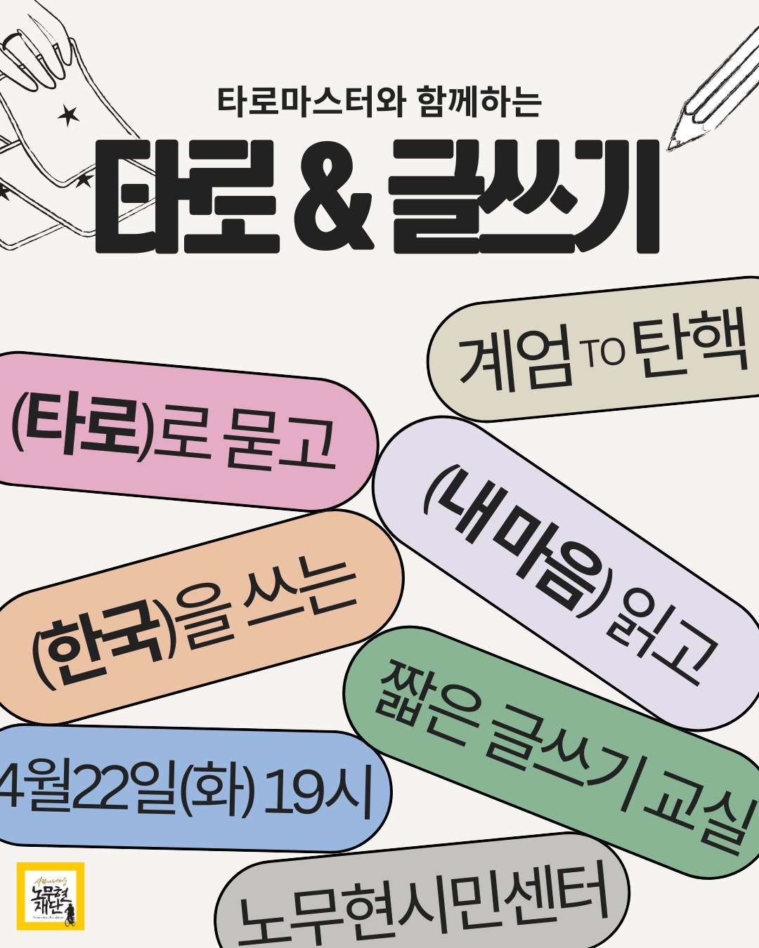 나와 사회를 잇는 타로&글쓰기(4/22)