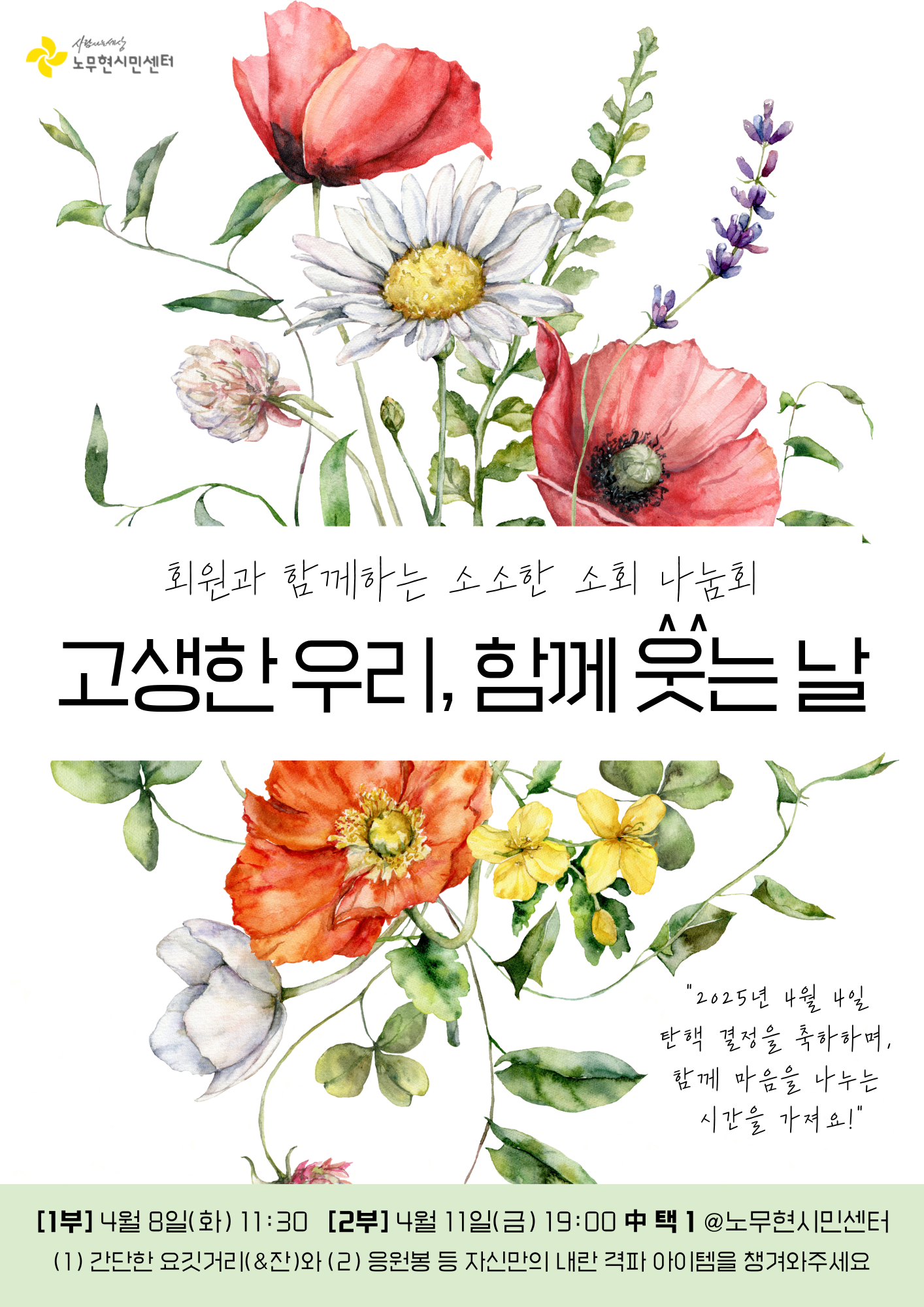 회원과 함께하는 소소한 소회 나눔회 - 고생한 우리, 함께 웃는 날