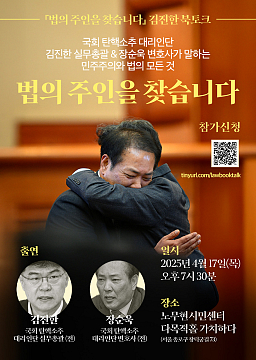 법의 주인을 찾습니다 : 김진한 국회 탄핵소추 실무총괄 북토크