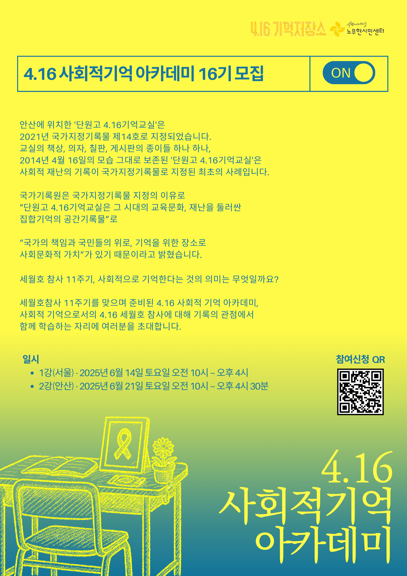 4.16 사회적기억 아카데미 16기 모집