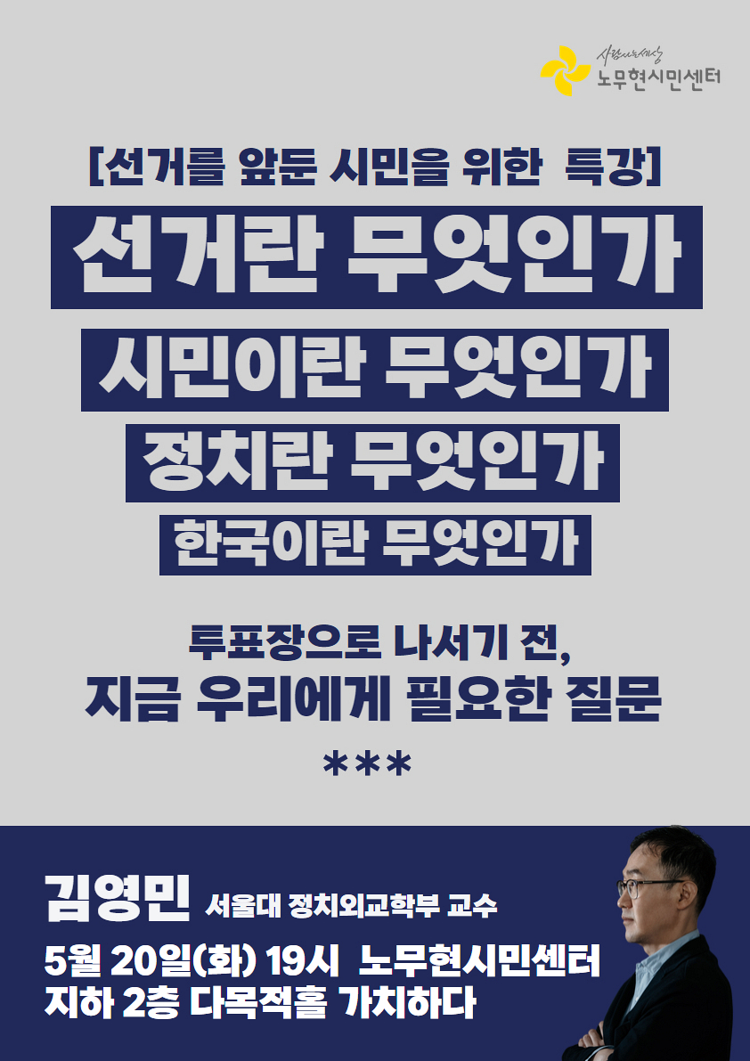 [시민 특강](투표장으로 나서기 전) 지금 우리에게 필요한 질문(5/20)