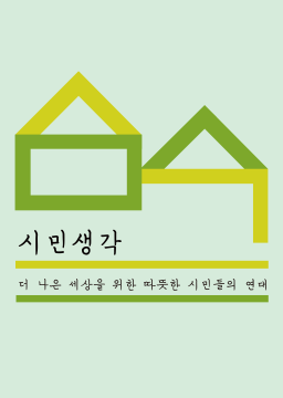 시민생각 12기