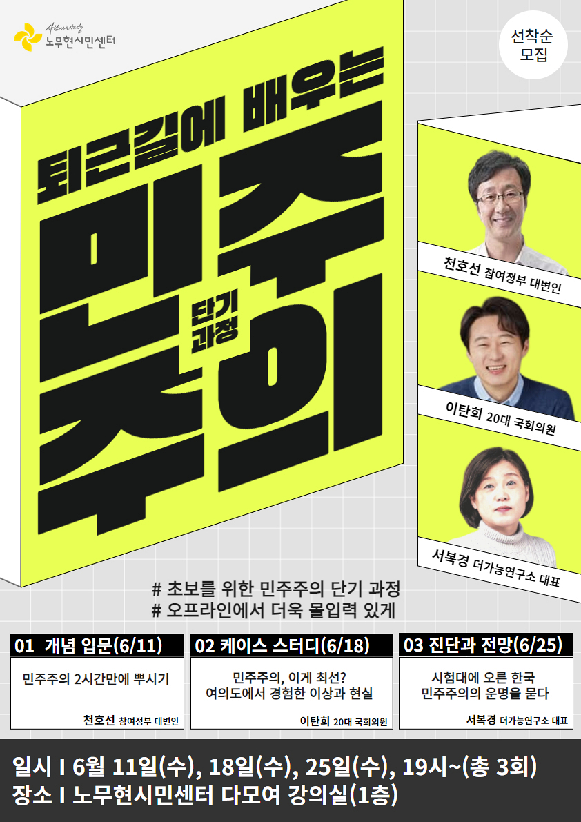 [시민강좌] 퇴근길에 배우는 민주주의 단기 과정(6월)