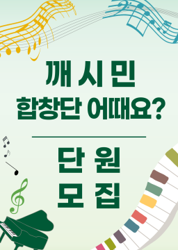 깨시민 합창단 단원모집