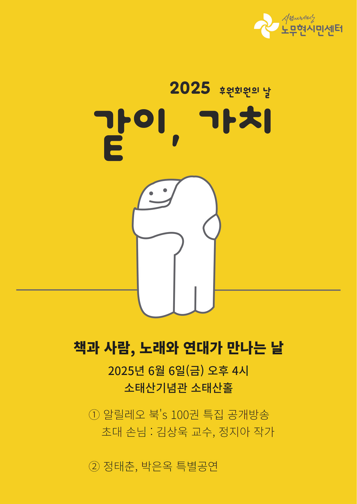 2025 후원회원의 날 [같이, 가치]에 초대합니다.