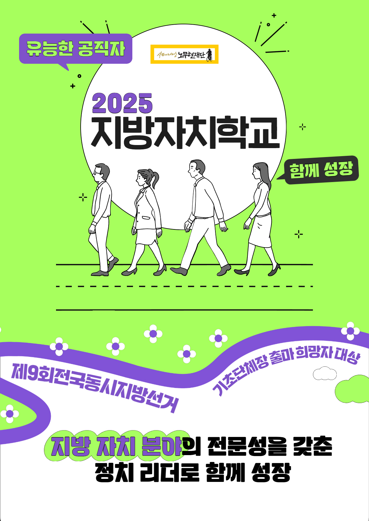 2025 지방자치학교