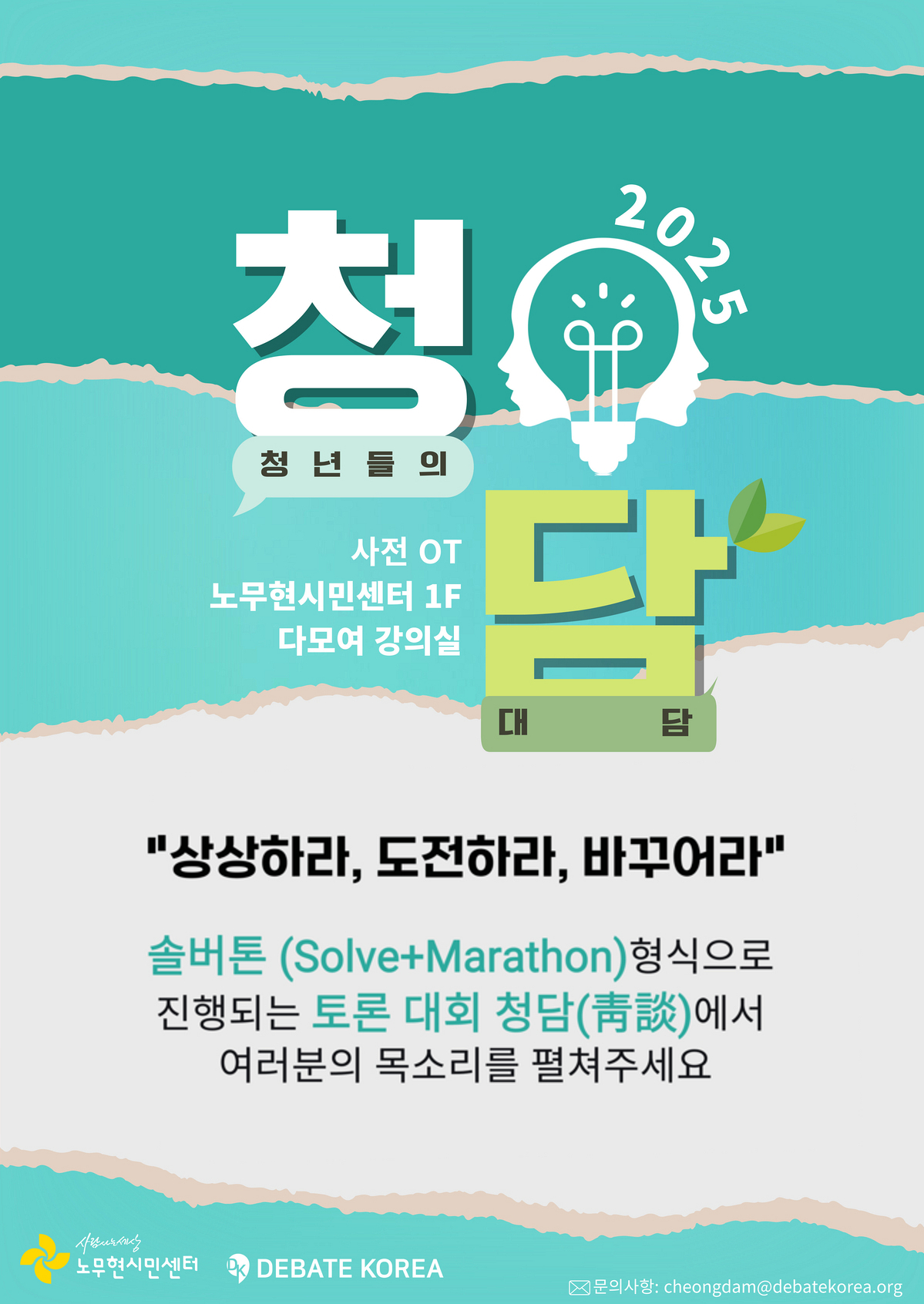 2025 청담(청년들의 대담) 결승전 방청