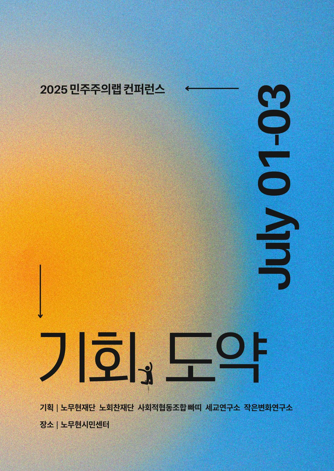 2025 민주주의랩 컨퍼런스 [기회, 도약]