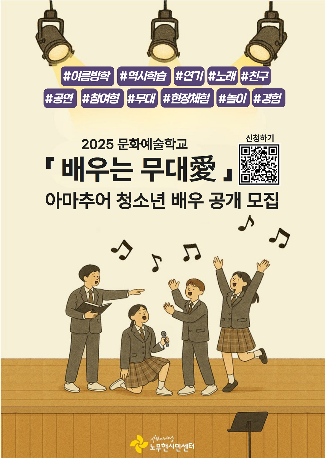 [2025 문화예술학교] 배우는 무대愛 아마추어 청소년 배우 공개 모집