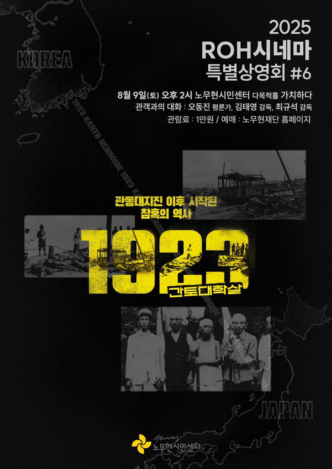 [ROH시네마 특별상영회_06] 1923 간토대학살