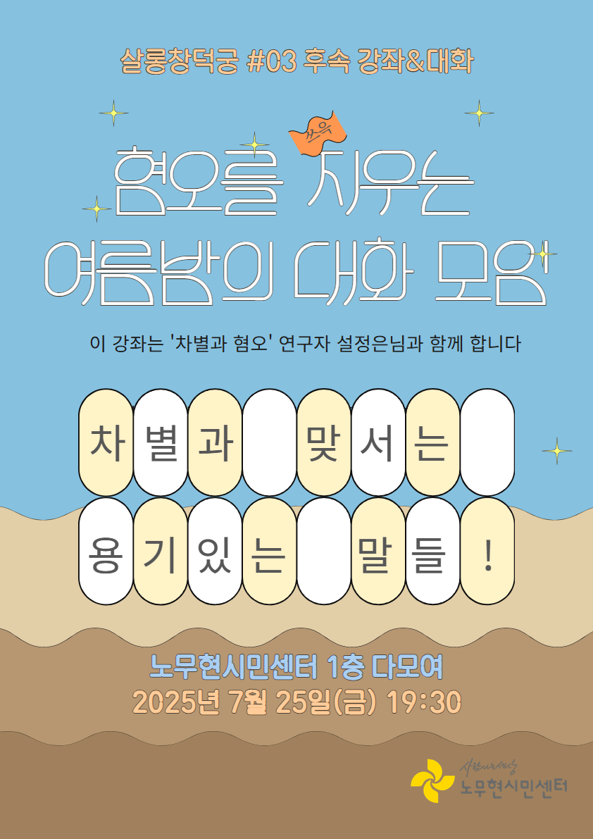 [살롱창덕궁 후속강좌&대화] 차별과 맞서는 용기 있는 말들(혐오 지우는 여름밤 대화모임)