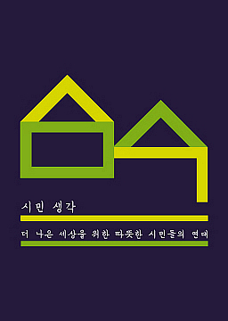 시민생각 13기