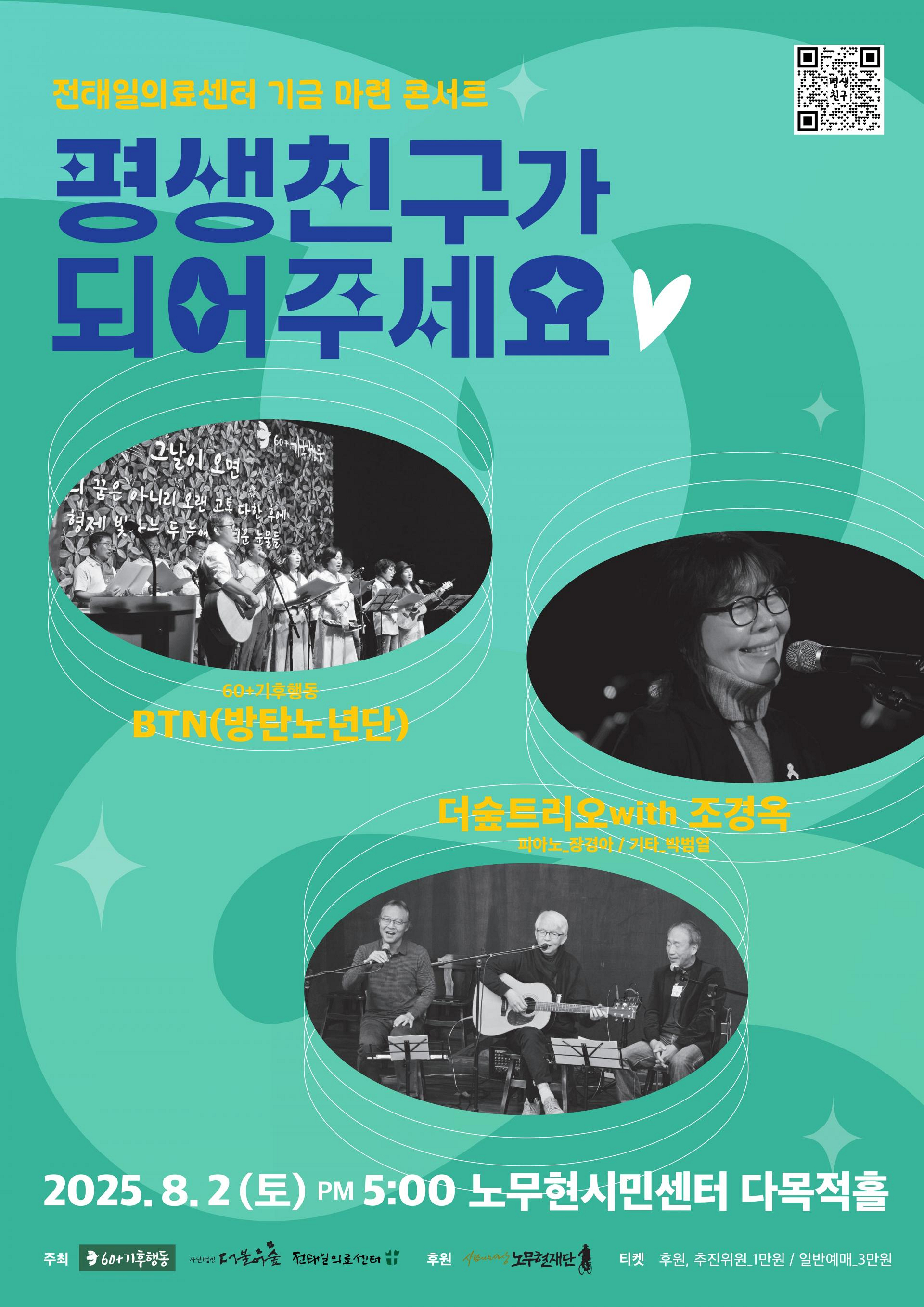 전태일의료센터 기금 마련 콘서트