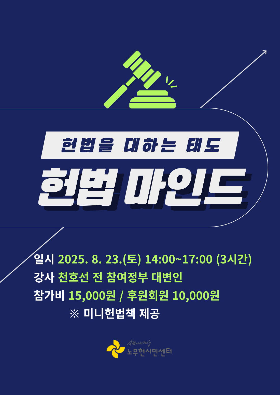 [시민특강] 헌법 마인드 - 헌법을 대하는 태도 (8/23 토)