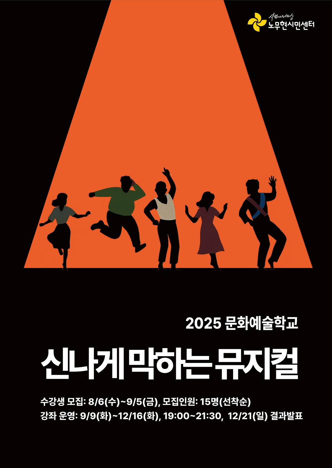 [2025 노무현시민센터 문화예술학교] 신나게 막하는 뮤지컬 단원 모집