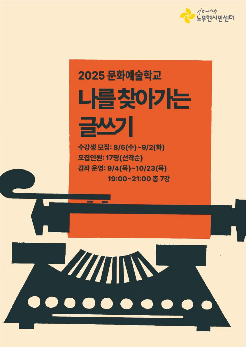 [2025 노무현시민센터 문화예술학교] 나를 찾아가는 글쓰기 수강생 모집