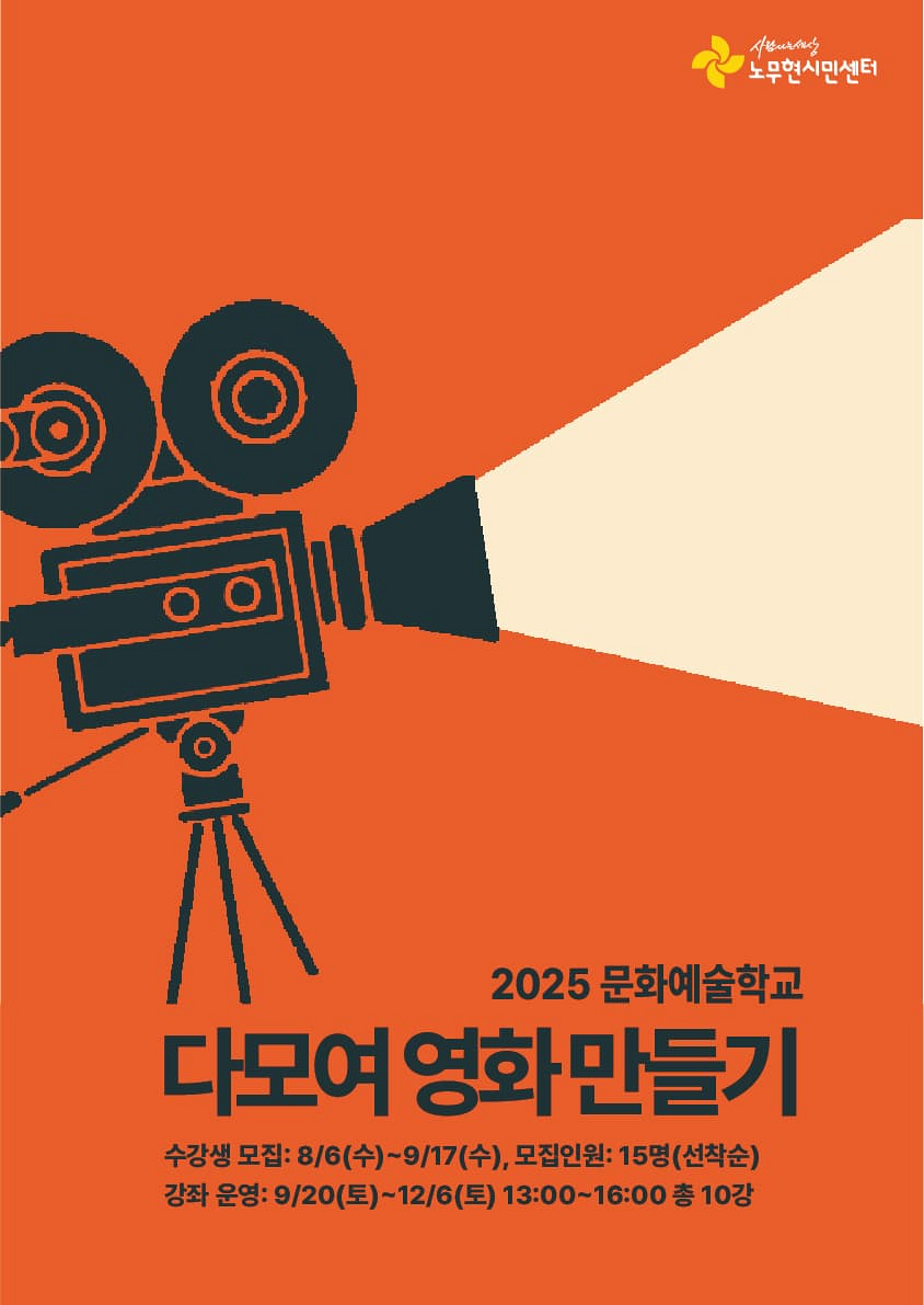 [2025 노무현시민센터 문화예술학교] 다모여 영화만들기 수강생 모집