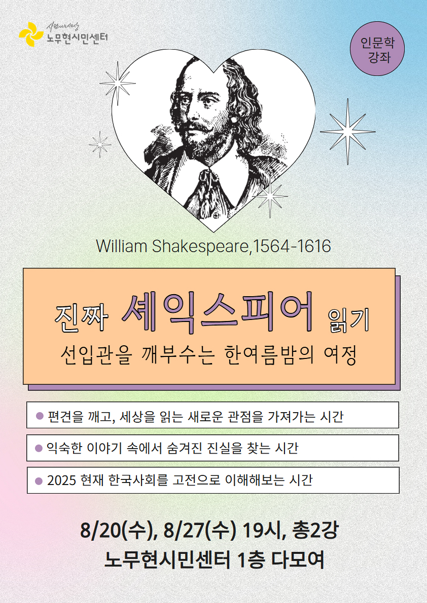 [인문학 강좌]진짜 셰익스피어 읽기(선입관을 깨부수는 한여름밤의 여정)