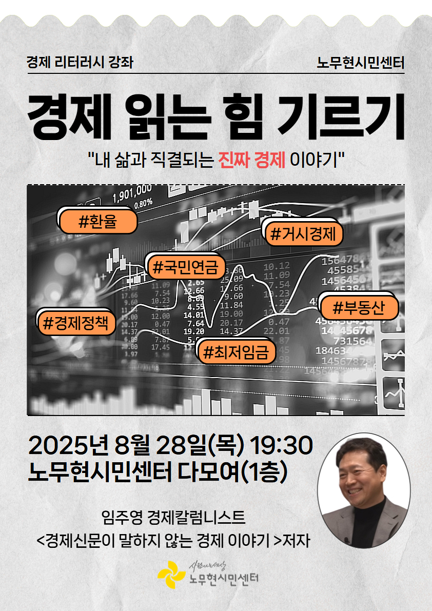 [경제 리터러시 특강] 경제 읽는 힘 기르기