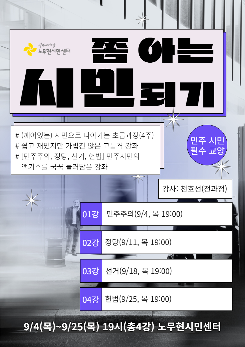 [민주주의 강좌] 쫌 아는 시민 되기 