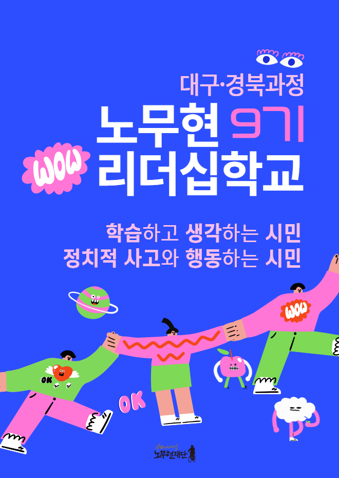 노무현리더십학교 9기 대구·경북과정 대모집